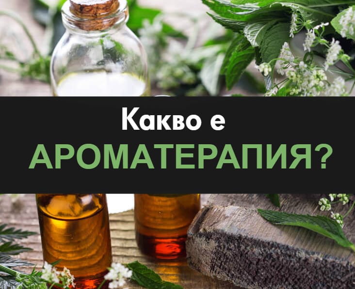 Какво е ароматерапия с етерични масла Eterim