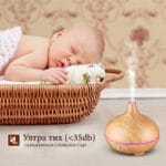 ултра тих дифузер с етерични масла за ароматерапия