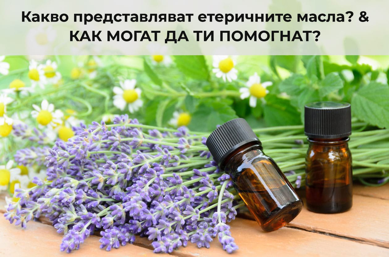 Какво са етерични масла