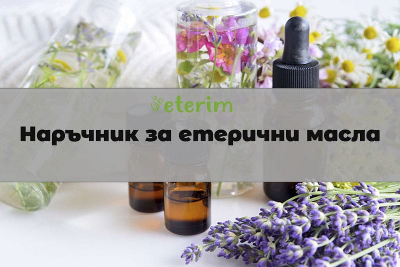 Наръчник за етерични масла Eterim