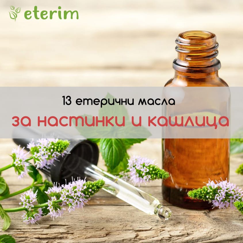 Етерично масла за настинка