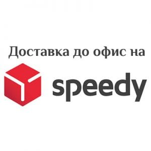 Доставка до офис на Спийди