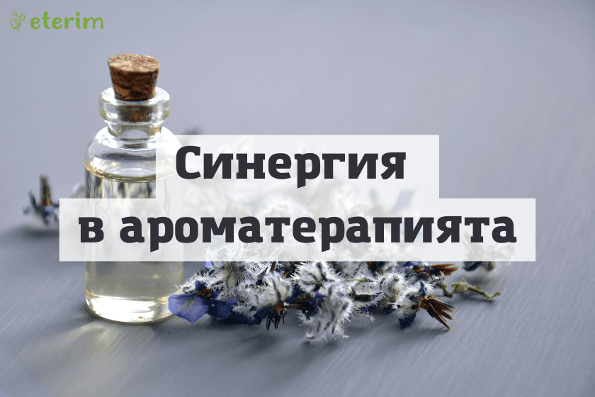 Синергия в ароматерапията
