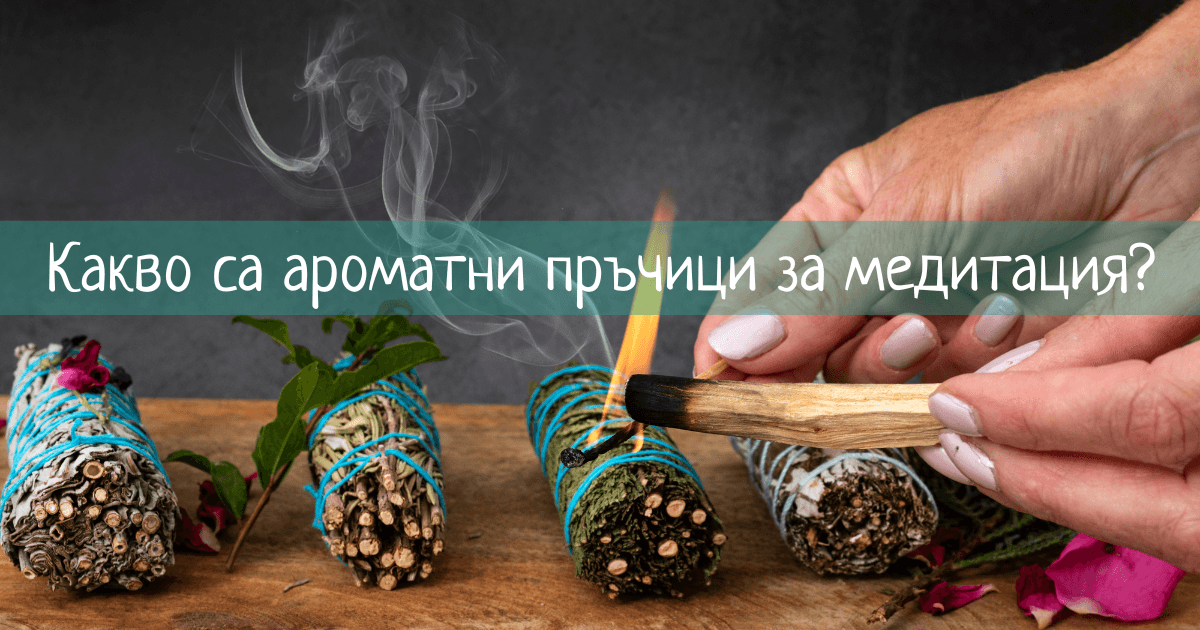 ароматни-пръчици