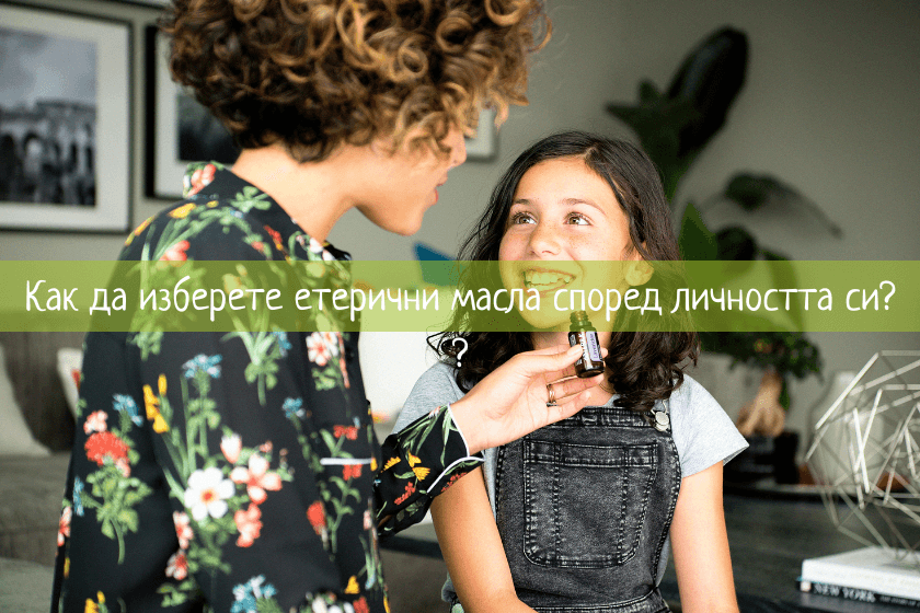 Личността според етеричните масла