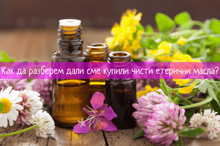 чисти етерични масла