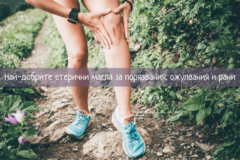 етерични масла за рани