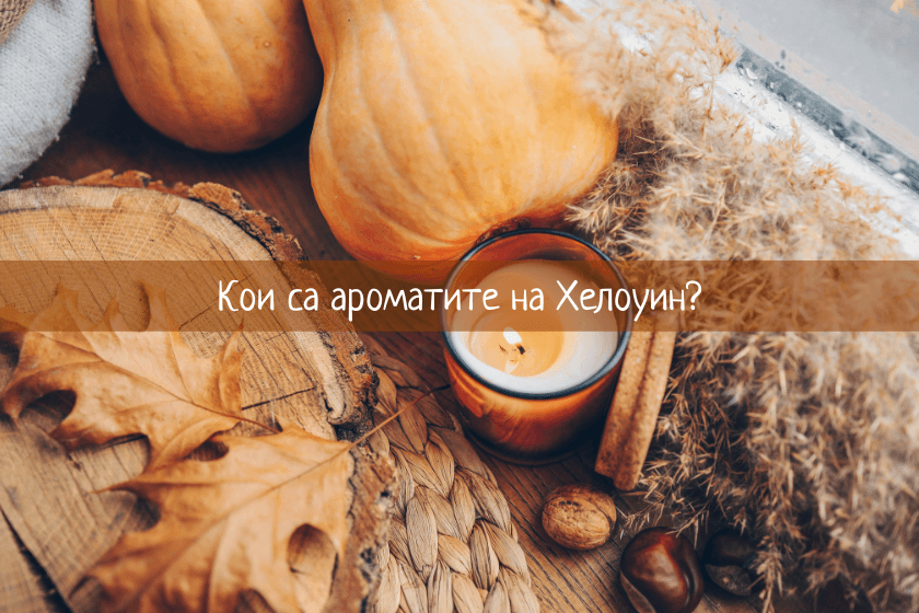 ароматите на Хелоуин