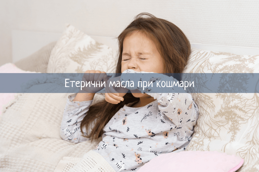 етерични масла при кошмари
