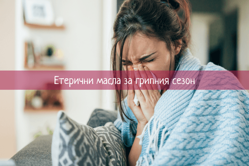 Етерични масла за грипния сезон