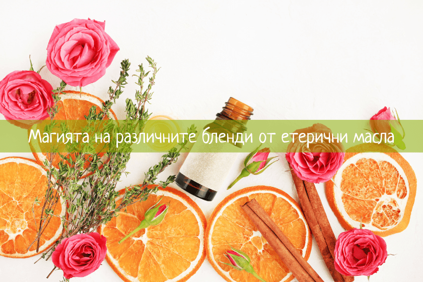 Магията на различните смеси от етерични масла