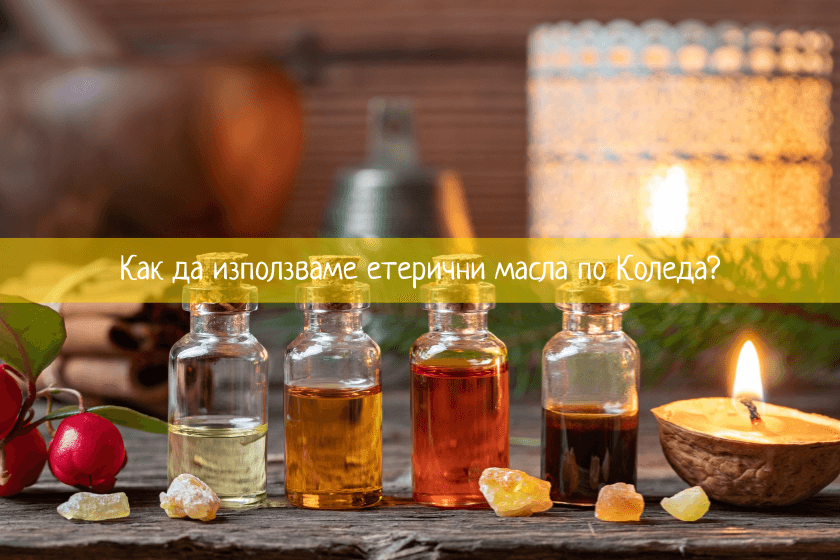 Как да използваме етерични масла по Коледа?