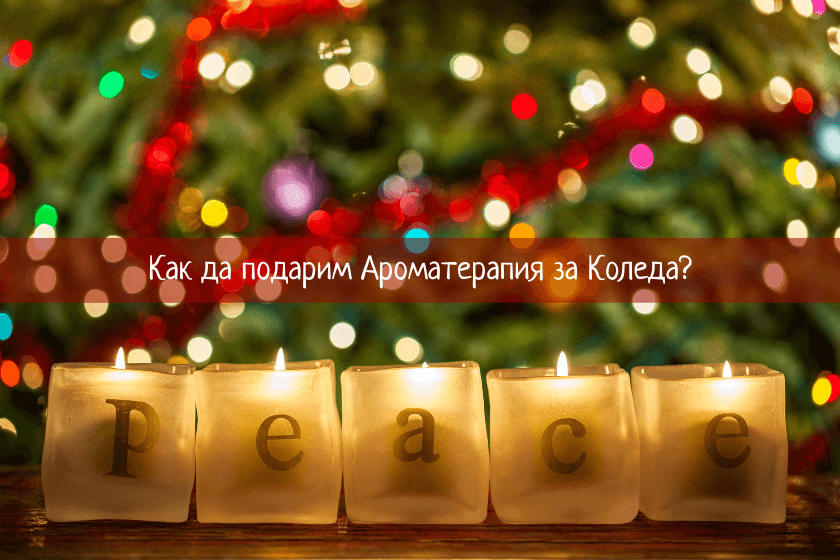 Как да подарим ароматерапия за Коледа?
