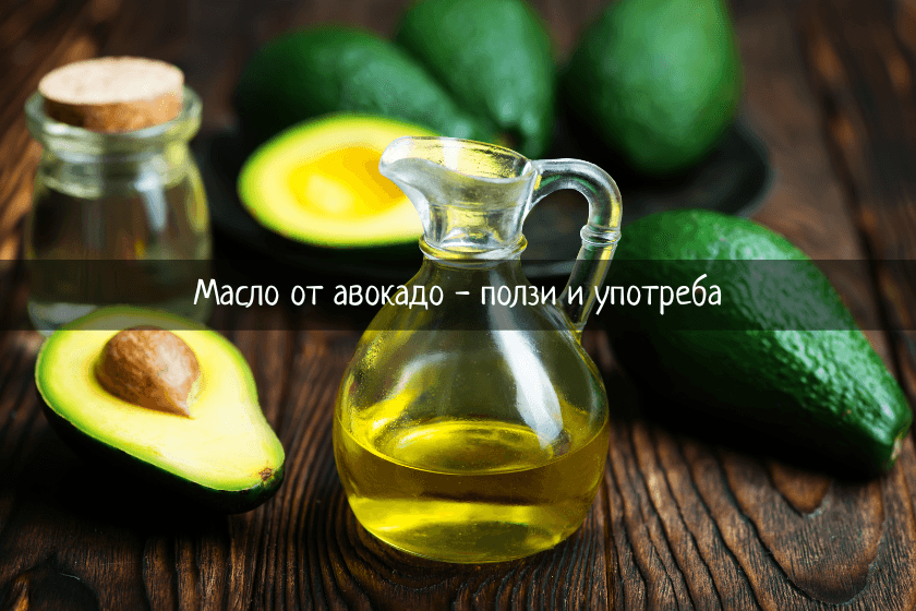 масло от авокадо