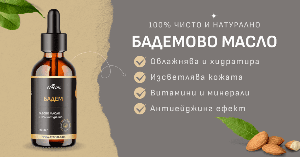 Ползи бадемово масло ЕТЕРИМ