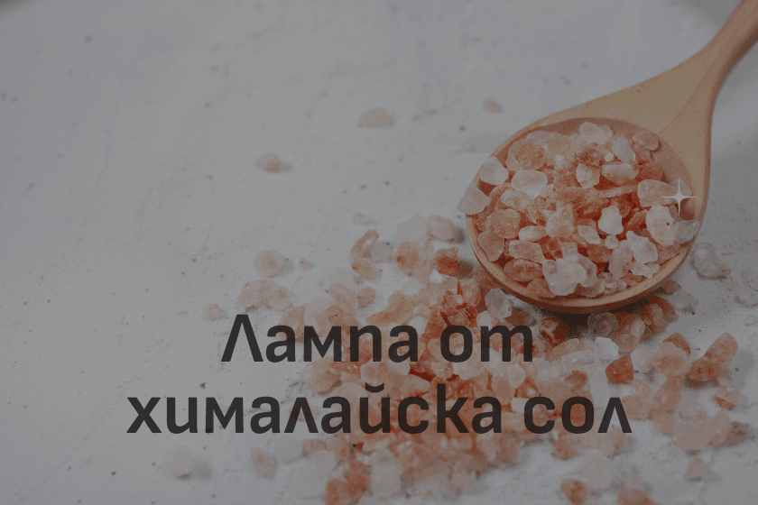 Лампи от хималайска сол Етерим - ползи и използване