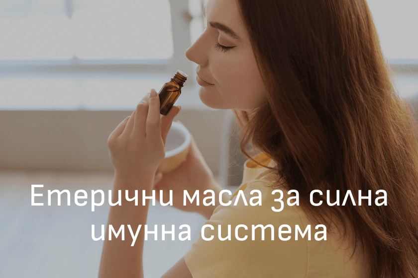 Етерични масла за имунна система ЕТЕРИМ