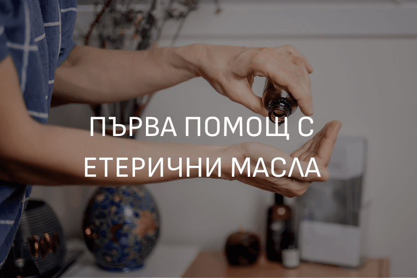 Етерични масла за първа помощ ЕТЕРИМ