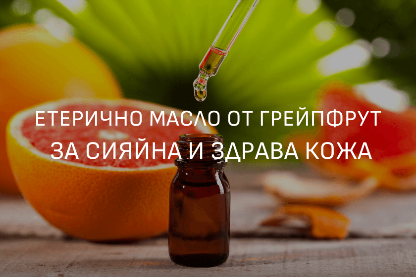 Етерично масло от грейпфрут