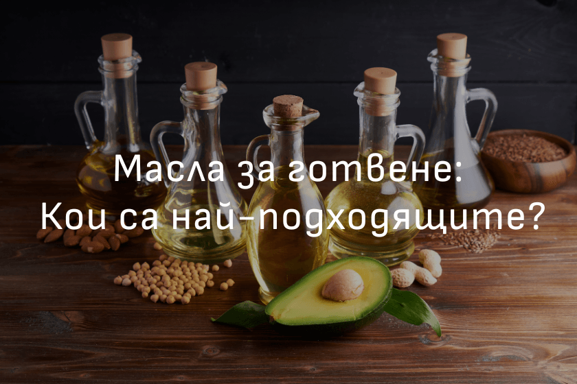 Масла за готвене : Кои са най-подходящите?