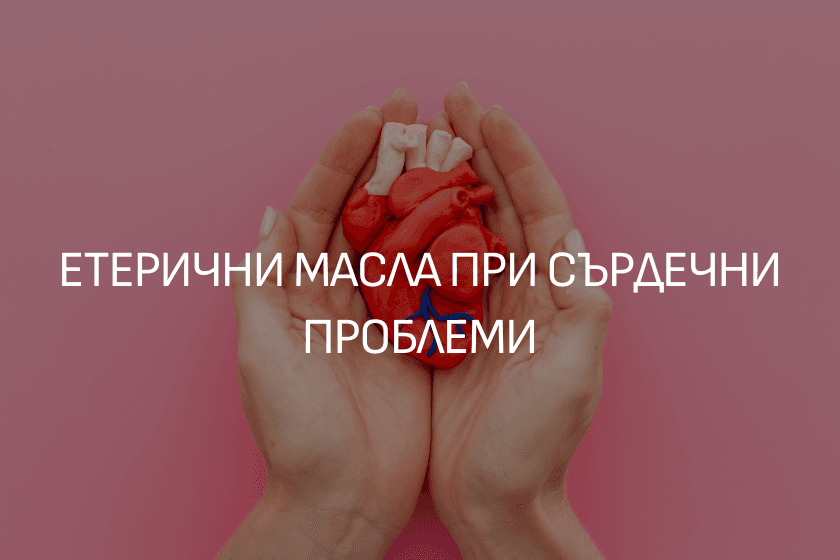 Етерични масла при сърдечни проблеми за здраво сърце