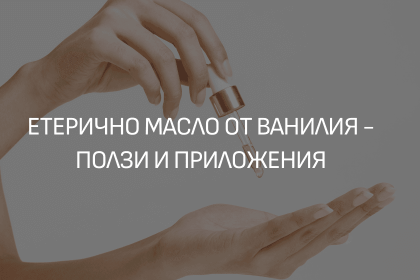 Етерично масло ванилия ЕТЕРИМ