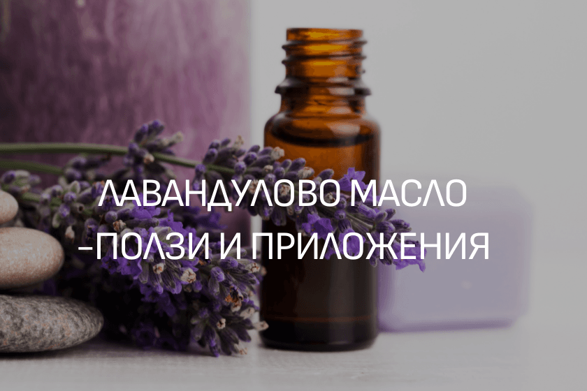 Масло от лавандула ЕТЕРИМ