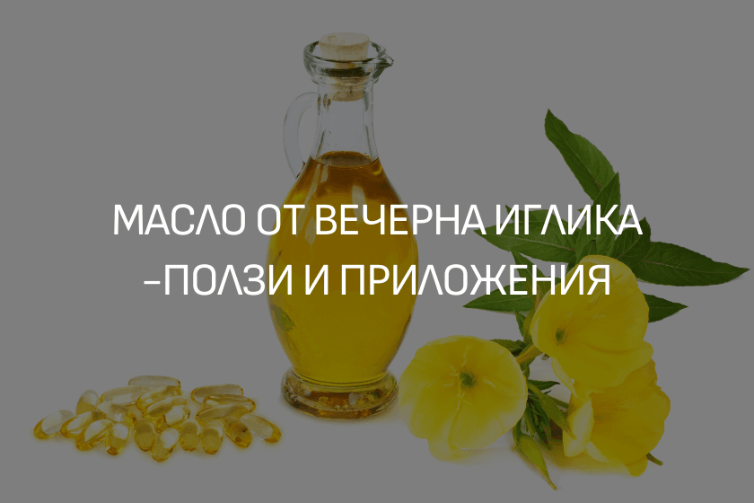 Масло от вечерна иглика ЕТЕРИМ