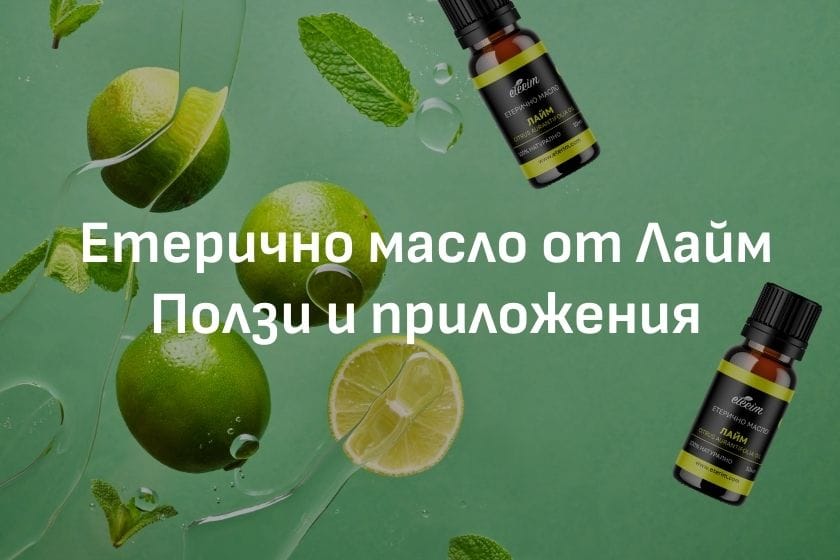 Етерично масло от лайм - ползи и приложения за здравето