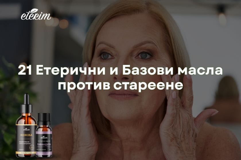 21 етерични и базови масла против стареене