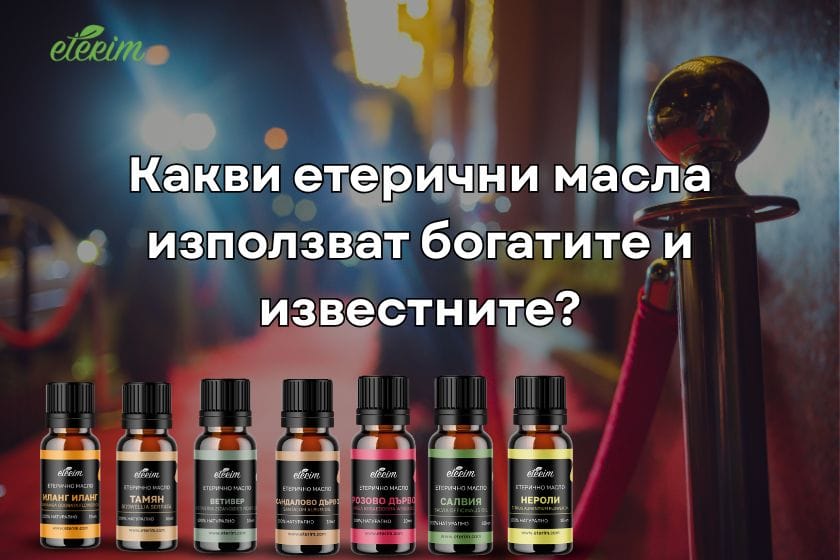 Какви етерични масла използват богатите и известните?