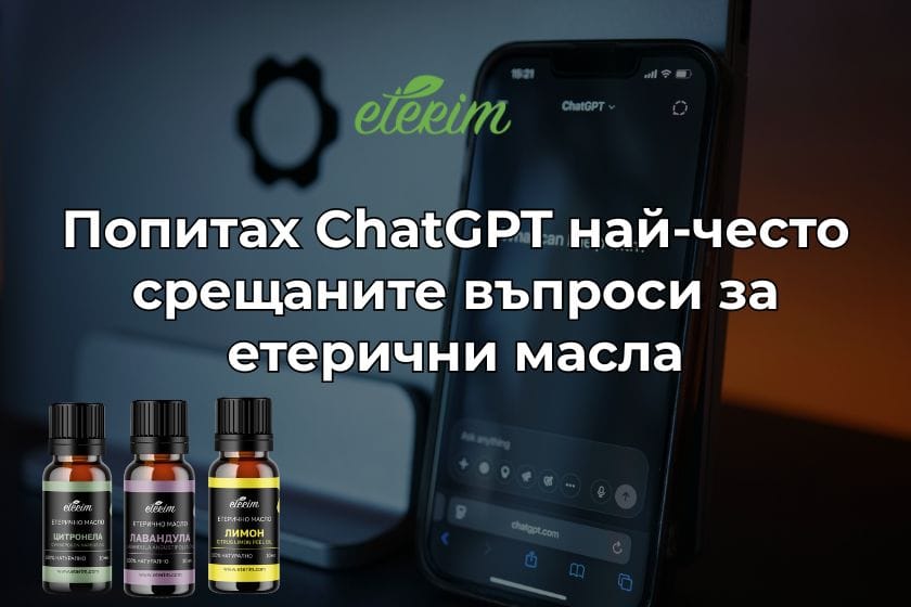 Попитах ChatGPT въпроси за етерични масла