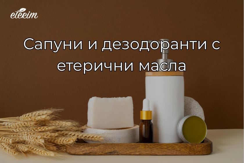 Сапуни и дезодоранти с етерични масла