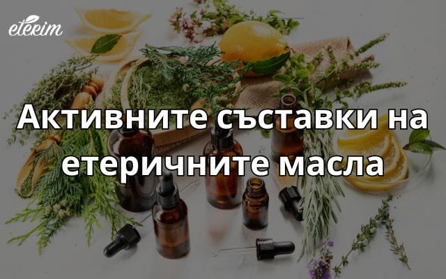 Активните съставки на етеричните масла заглавна