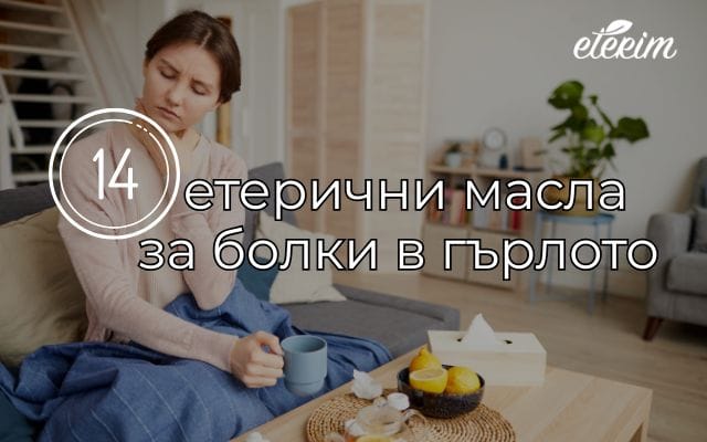 14 Етерични масла за болки в гърлото заглавна