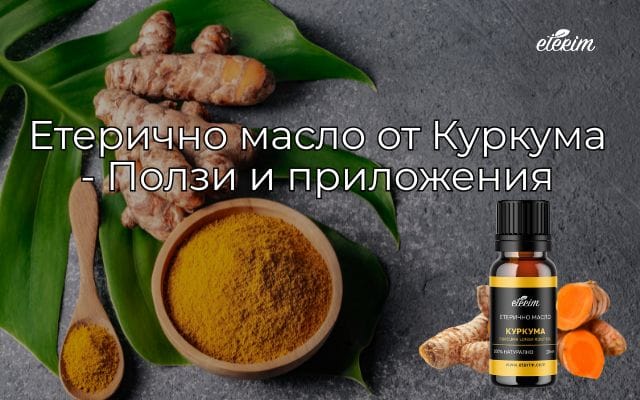 Етерично масло от Куркума - Ползи и приложения заглавна