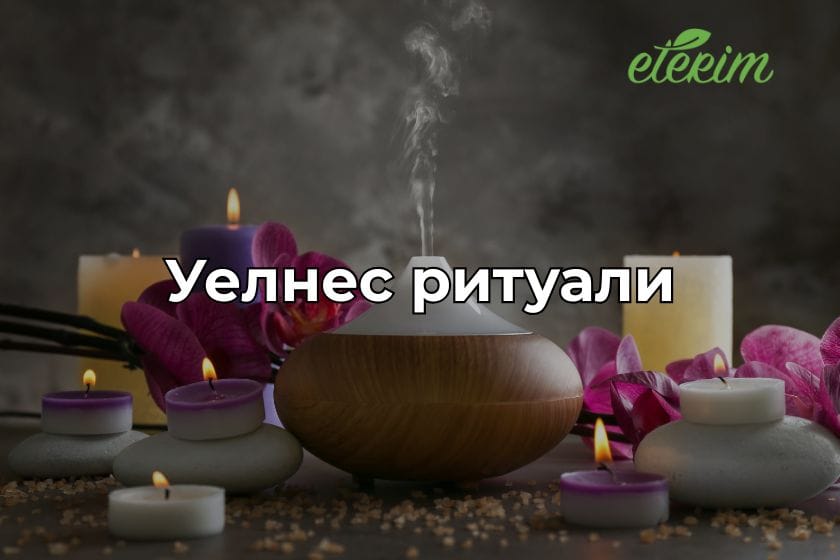 Уелнес ритуали заглавна
