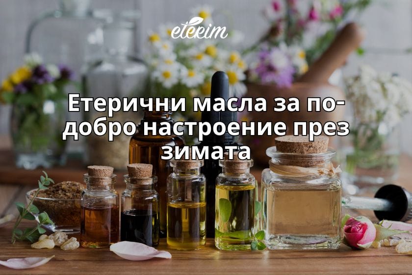 Етерични масла за по-добро настроение през зимата заглавна