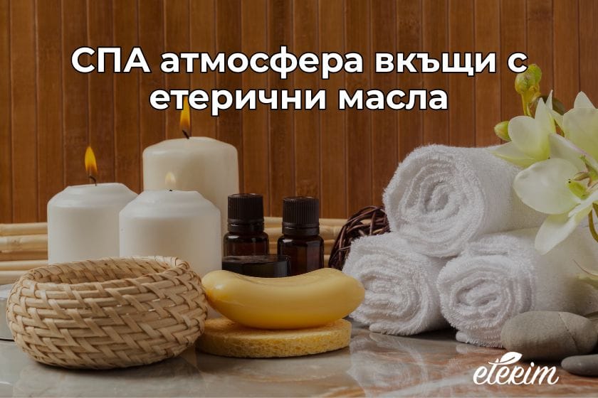 СПА атмосфера вкъщи с етерични масла заглавна