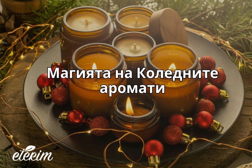 Магията на Коледните аромати заглавна