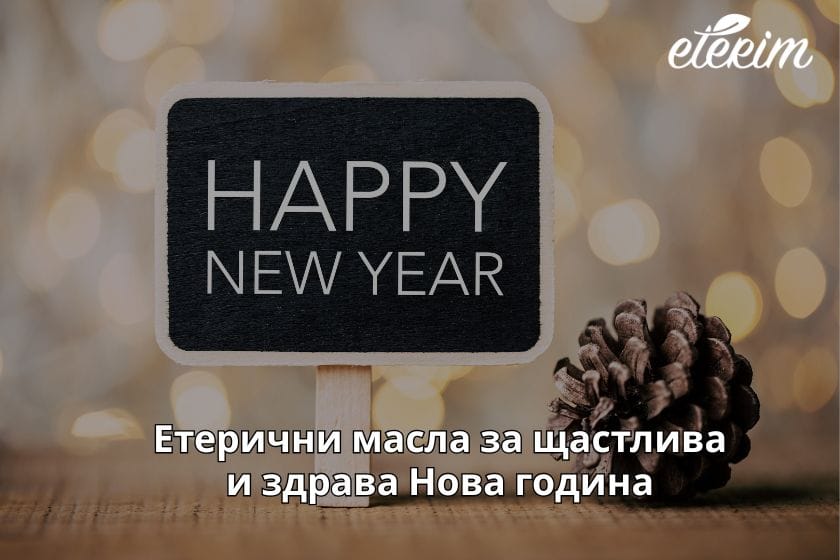 Етерични масла за щастлива и здрава Нова година заглавна