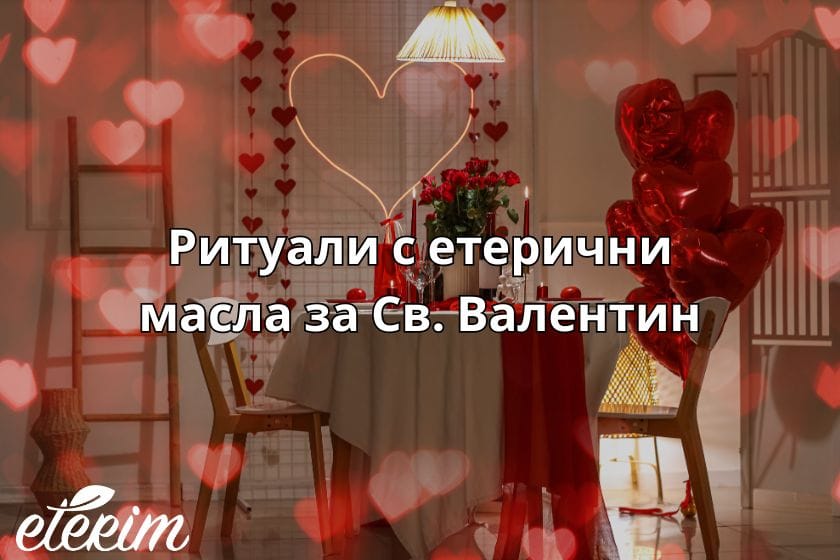 Ритуали с етерични масла за Св. Валентин заглавна