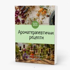 101-recepti-ebook Ароматерапевтични рецепти