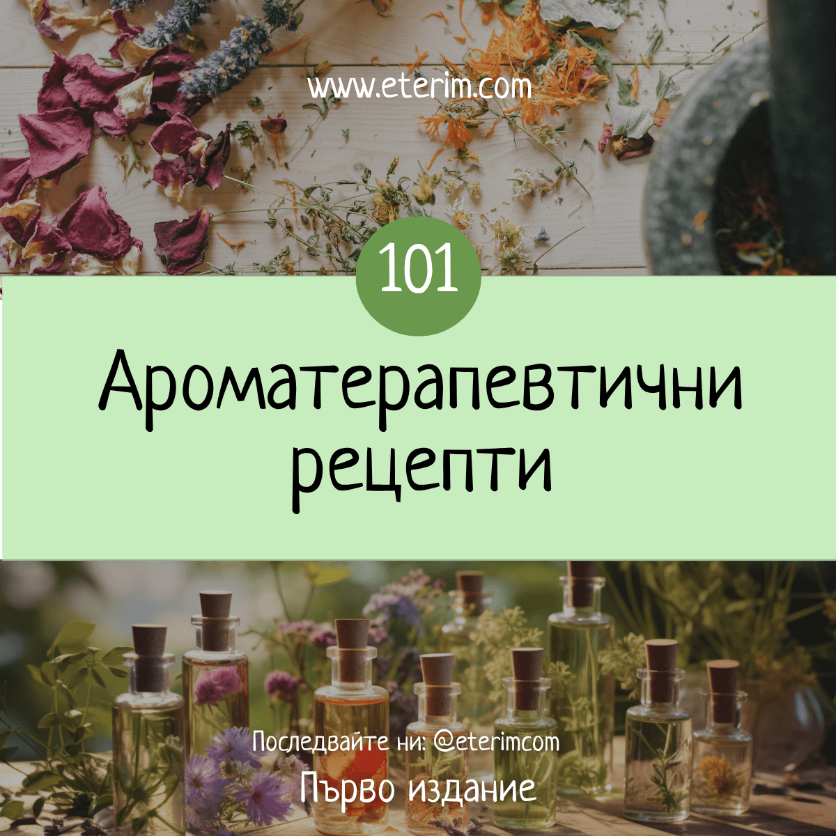 101-recepti-ebook-zaglavna-1 101 Ароматерапевтични Рецепти с Етерични Масла (е-книга) заглавна