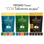 ПРОМО Пакет "СПА Таблетки за душ"